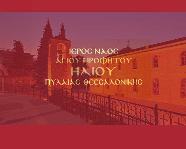 Προφήτης Ηλίας